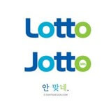 로또-조또-안맞네