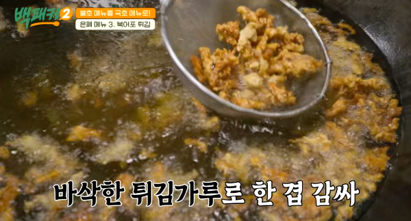 백패커 시즌2 백종원 북어포 튀김