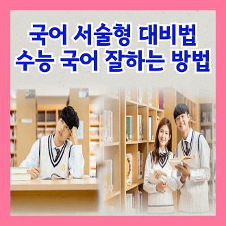 국어 서술형 문제 대비하는 방법 수능 국어 잘하는 방법