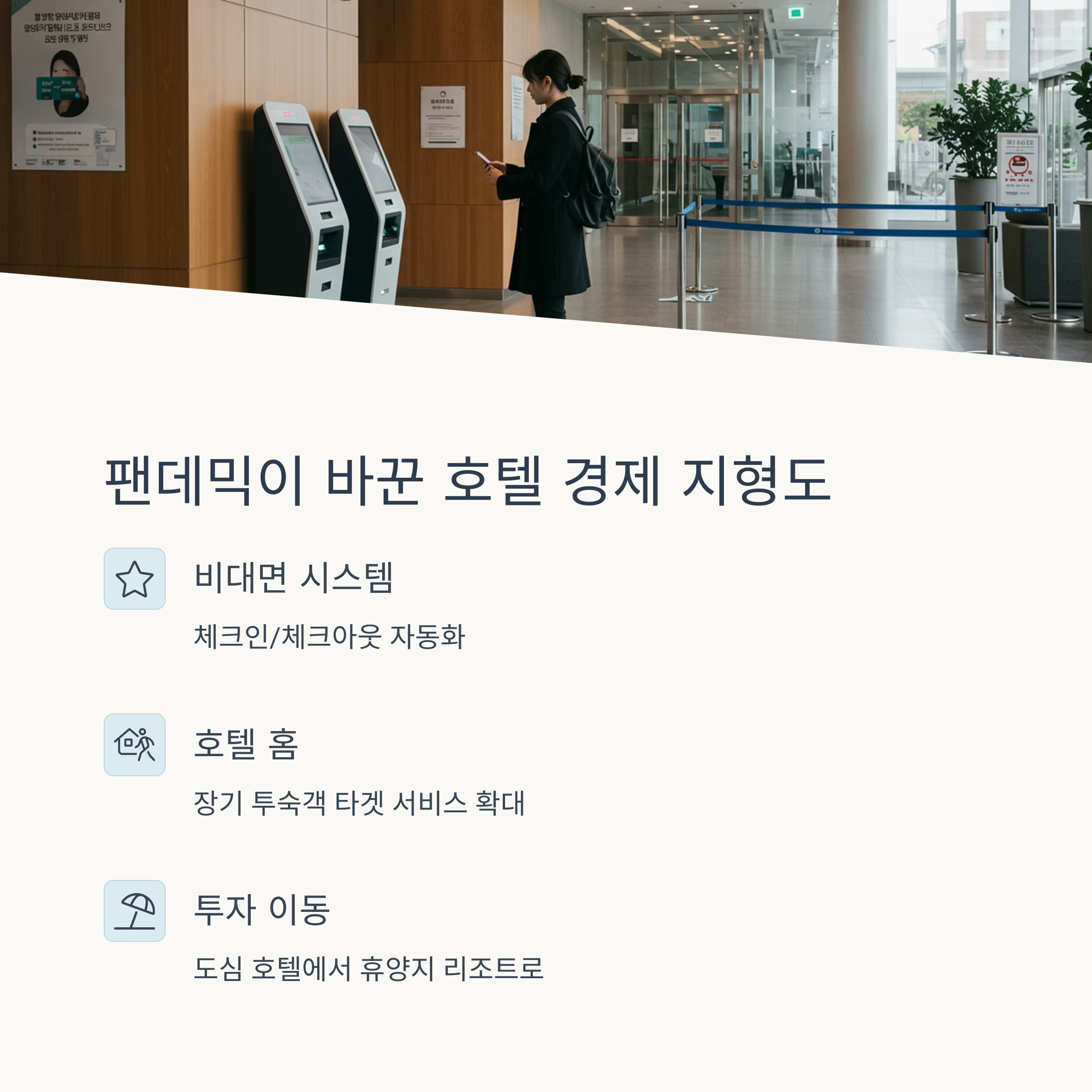 팬데믹 이후 호텔산업 변화