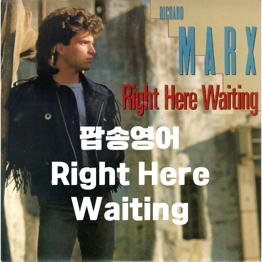 리차드막스-Right here waiting