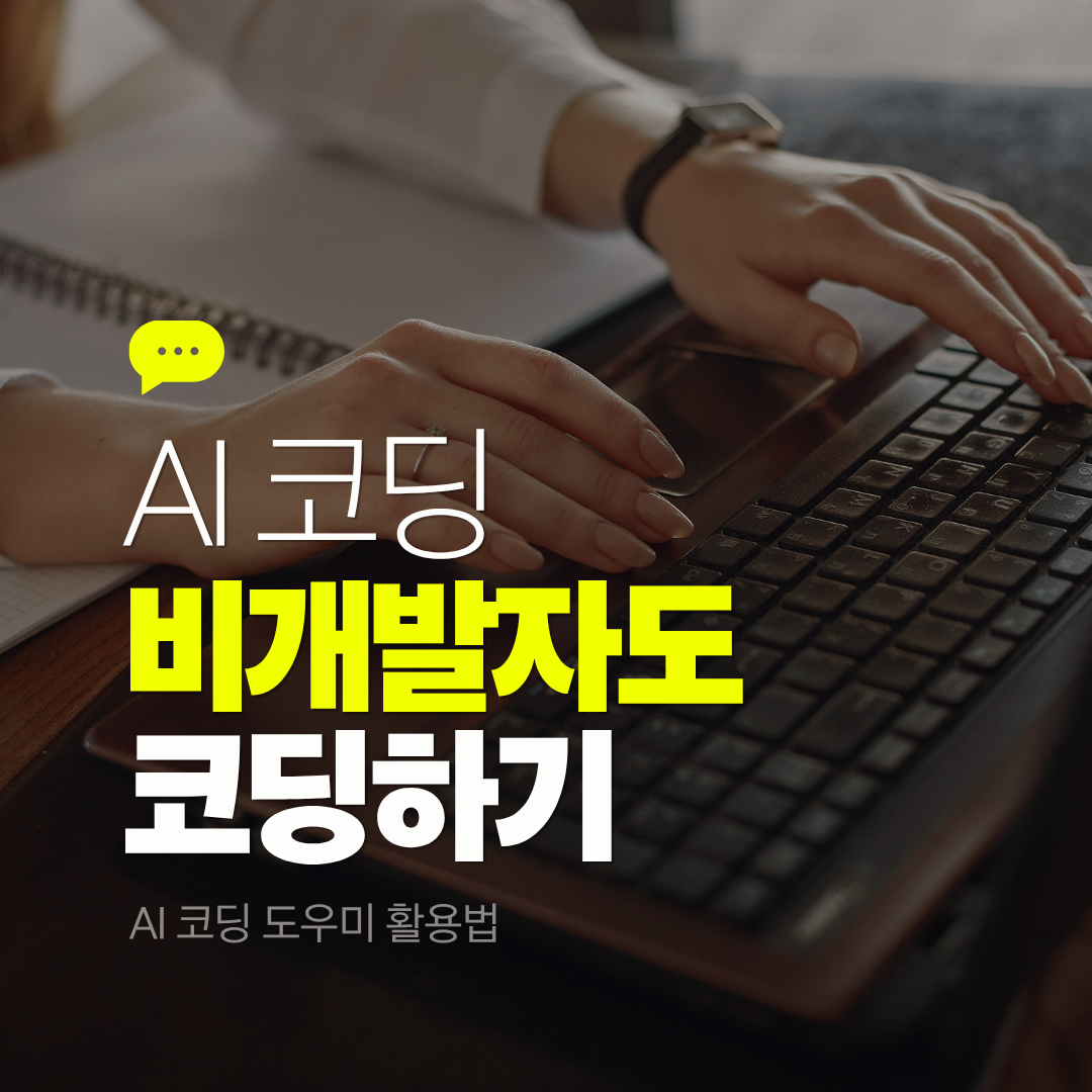 AI 코딩 도우미 활용법 - 비개발자도 따라하는 코드 생성