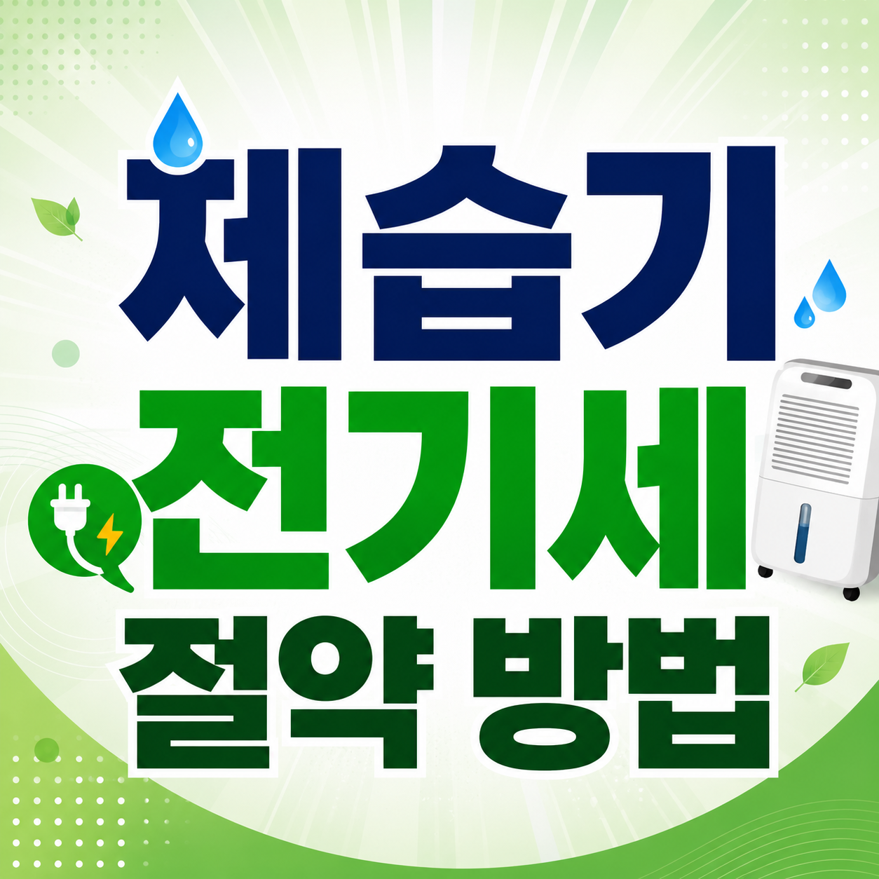 제습기 전기세 절약방법