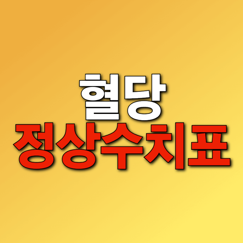혈당 정상수치표