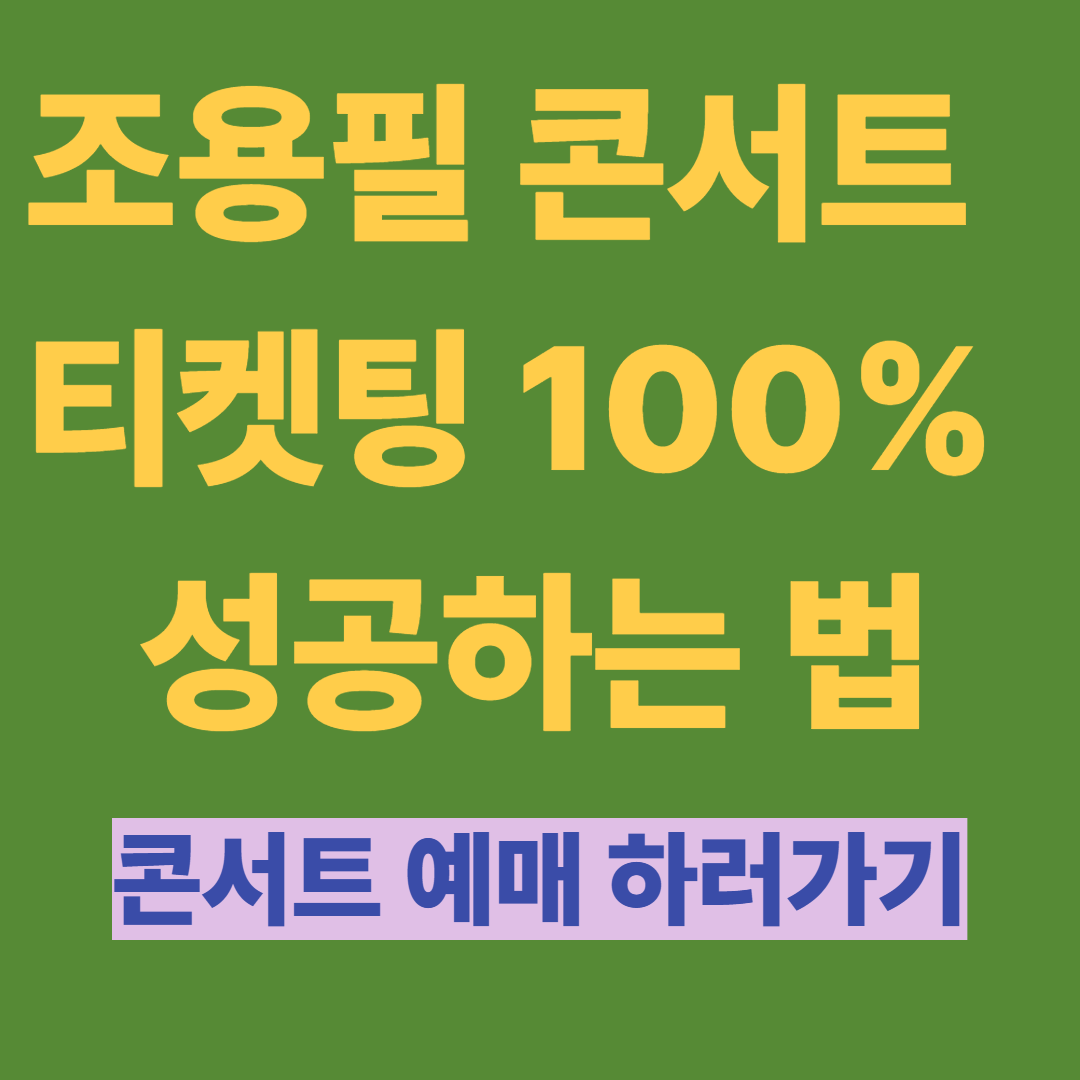 조용필 콘서트 티켓팅 100% 성공하는 법