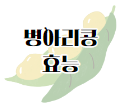 이 이미지를 클릭 하시면 렌틸콩 만큼이나 건강에 좋은 병아리콩의 효능에 관한 포스팅으로 이동 됩니다.
