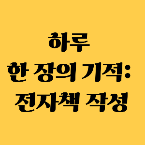하루 한 장의 기적: 전자책 작성을 위한 효과적인 전략
