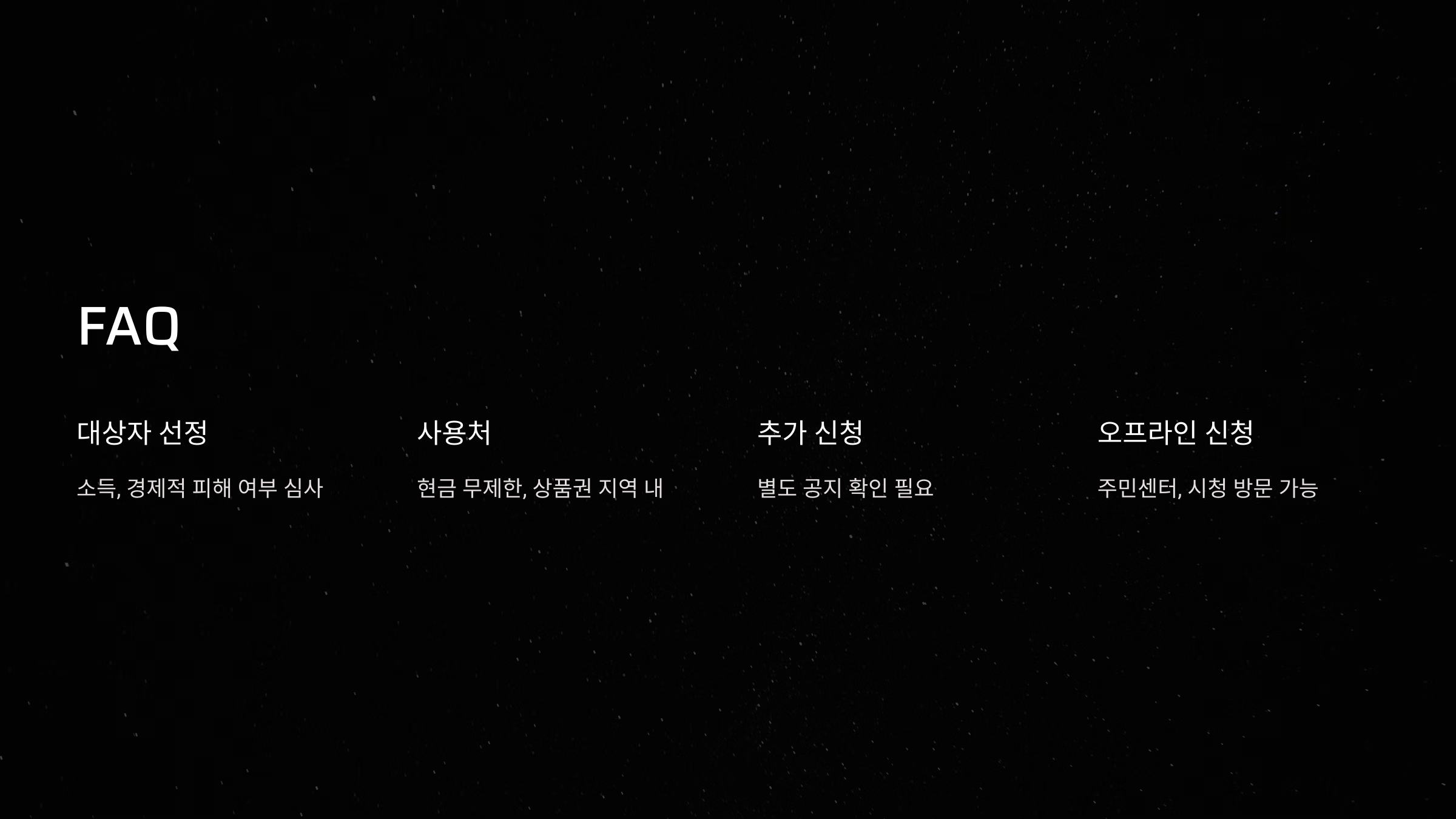 파주 민생회복지원금 FAQ