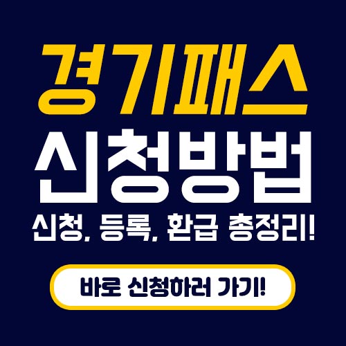 경기패스 신청 환급 이미지