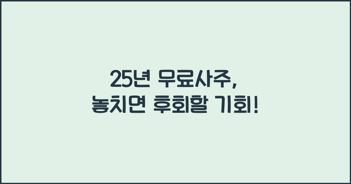 25년 무료사주
