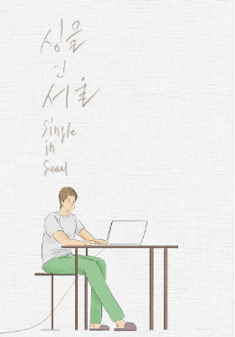 싱글 인 서울