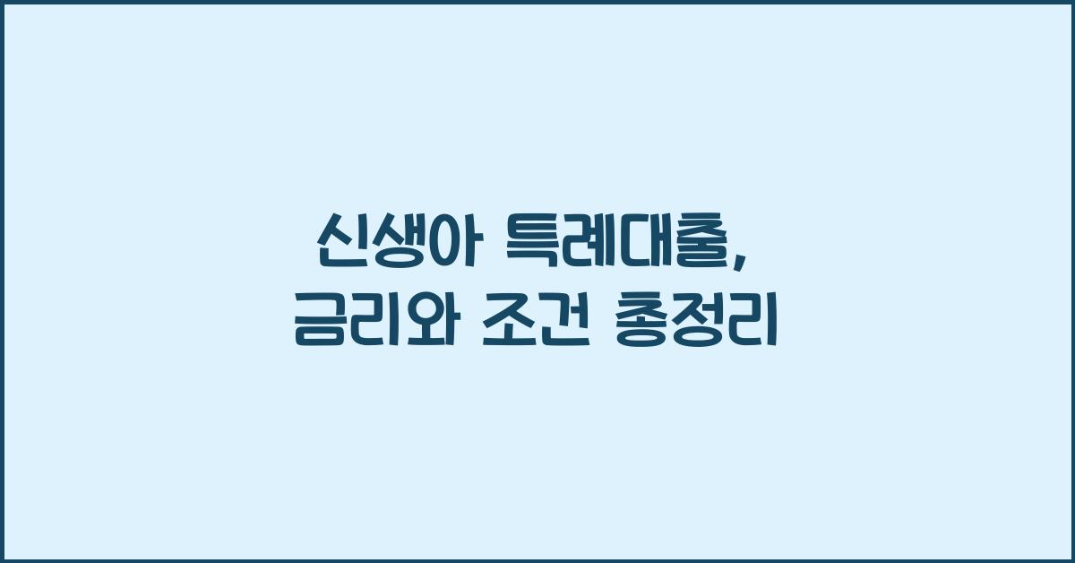 신생아 특례대출