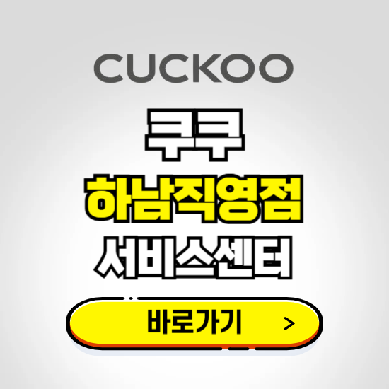 하남직영점 쿠쿠 서비스센터 예약하기 ❘ A/S 수리 신청 영업시간 전화번호 찾기