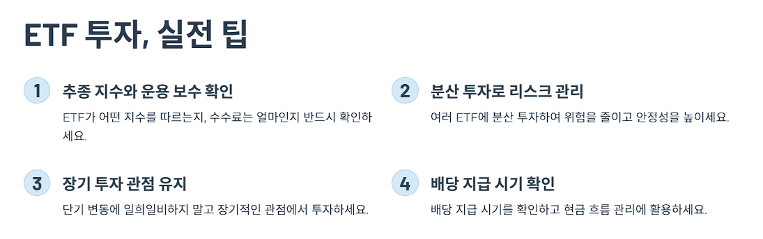 ETF 투자, 꼭 기억해야 할 실전 팁