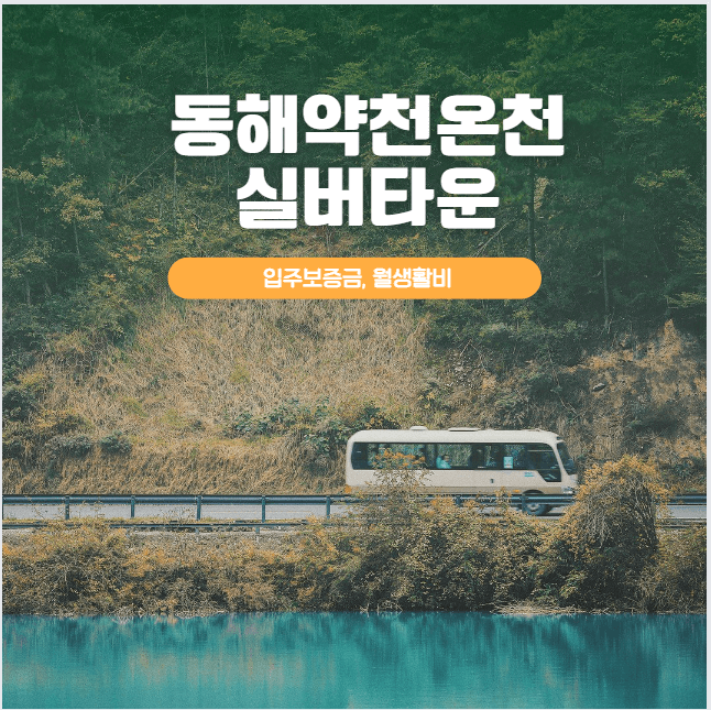 동해약천온천실버타운 썸네일