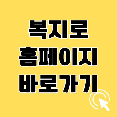 썸네일_복지로 홈페이지 바로가기