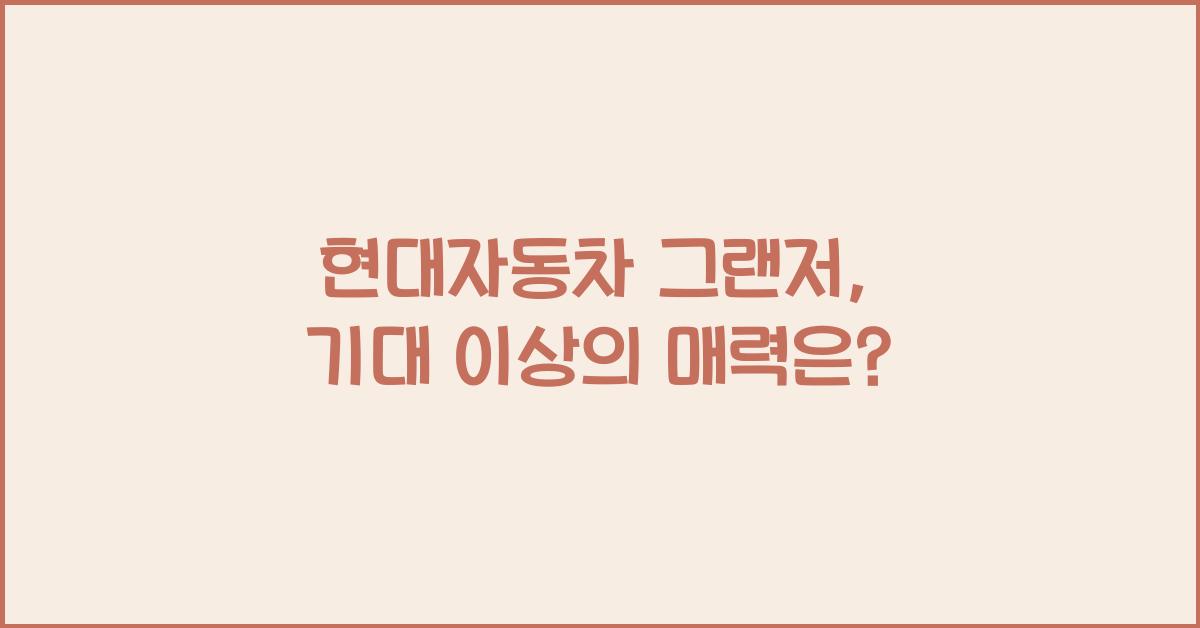 현대자동차 그랜저