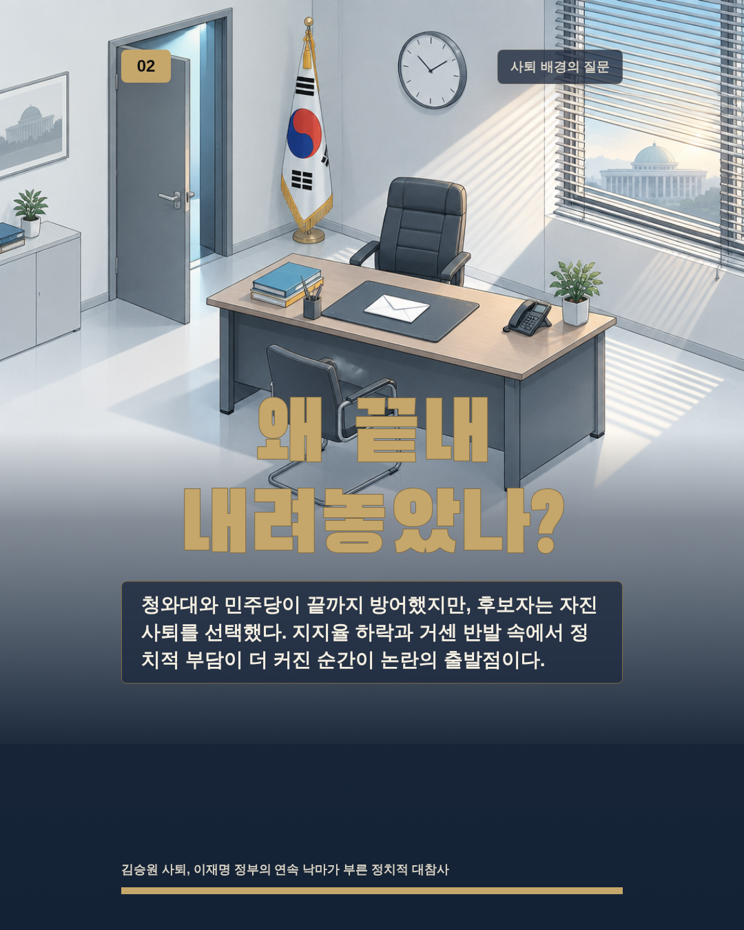 왜 끝내 내려놓았나?