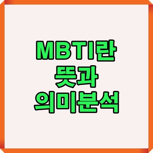MBTI의 의미와 용어를 이해하기 위한 개요 이미지