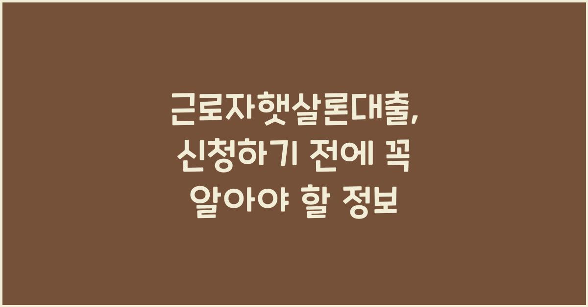 근로자햇살론대출