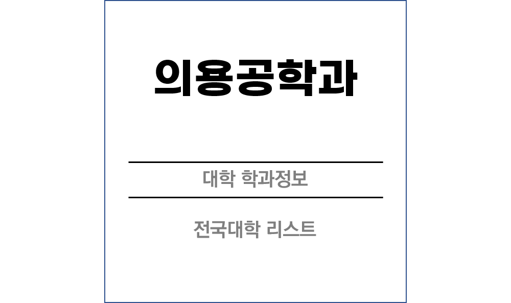 의용공학과 전망 및 전국대학리스트