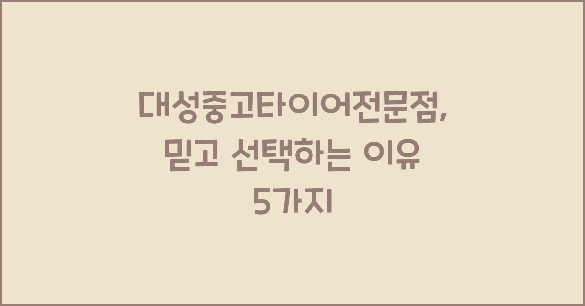 대성중고타이어전문점