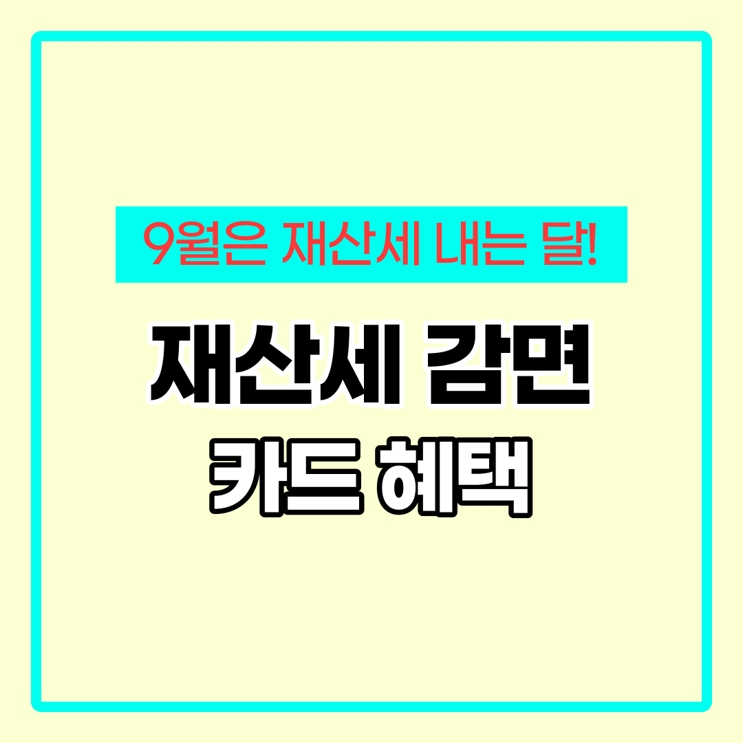 9월 재산세 카드납부 혜택