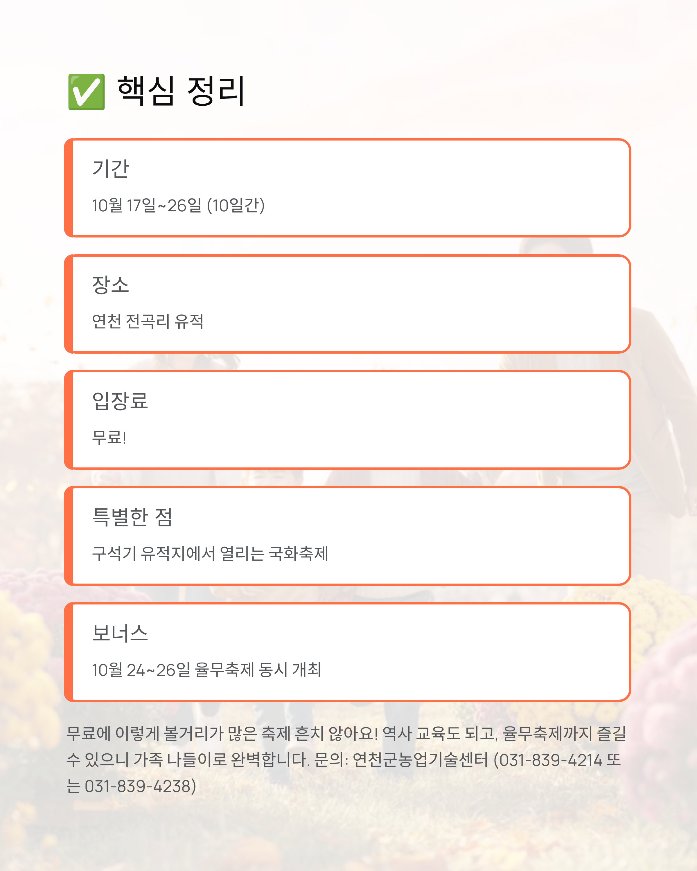 연천 국화축제 2025 완벽 가이드 - 무료입장에,주차정보, 율무축제까지!