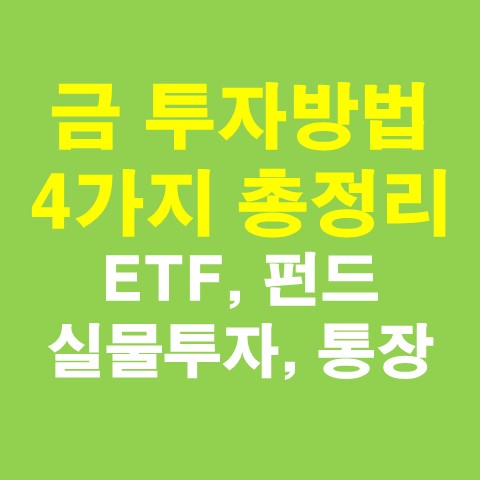 금 투자 방법 4가지 - 금 펀드, 금 ETF, 금 통장, 금 실물투자_썸네일