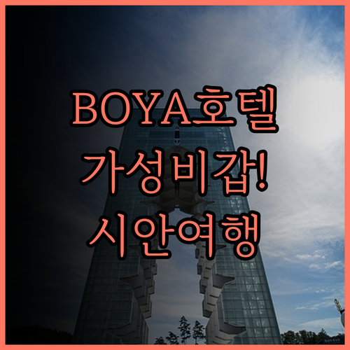 BOYA HOTEL 솔직 후기 가성비