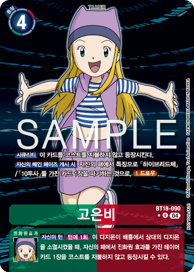 디지몬카드 정규 부스터 팩 BT18 엘리먼트 석세서 카드 리스트 BT18-090 고은비 이너박스 프로모