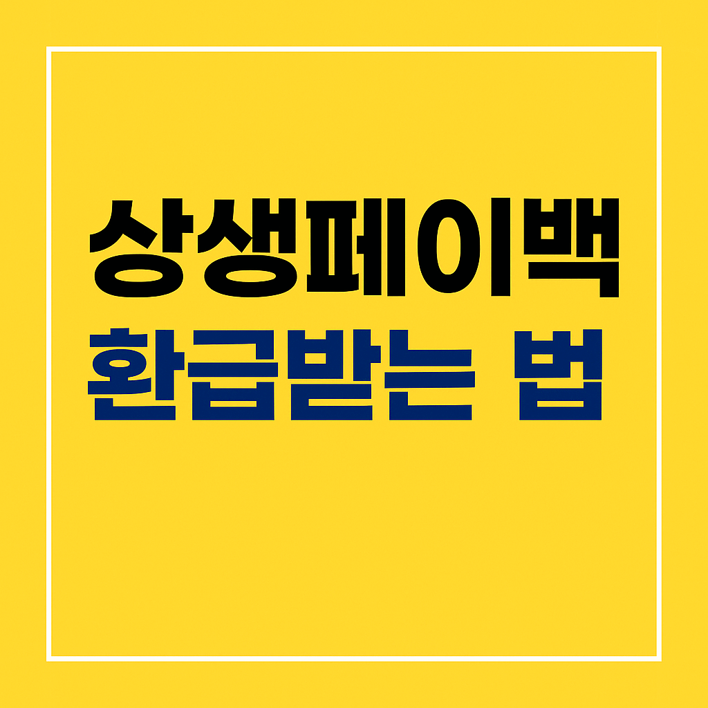 상생페이백 환급받는법