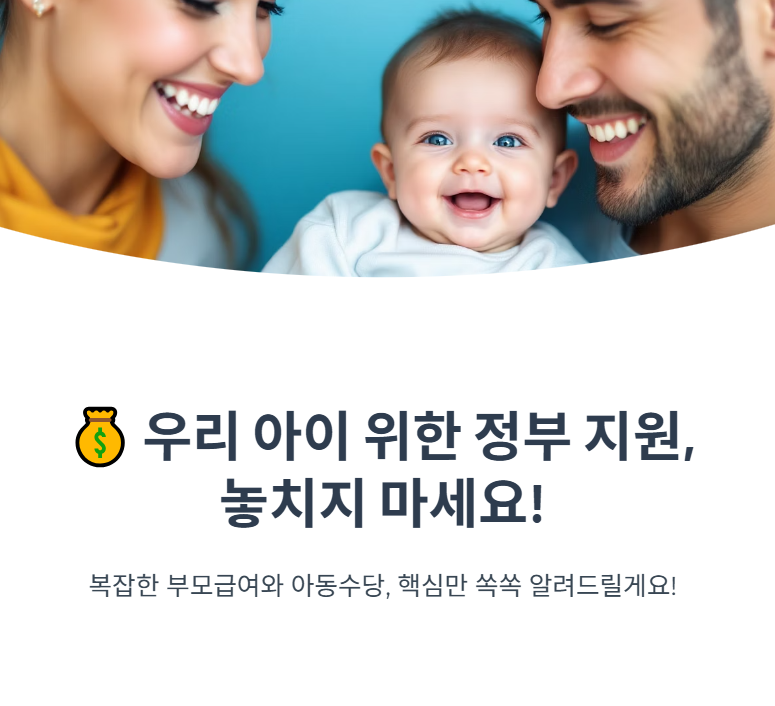 부모급여 아동수당 지급 대상, 시기, 신청방법