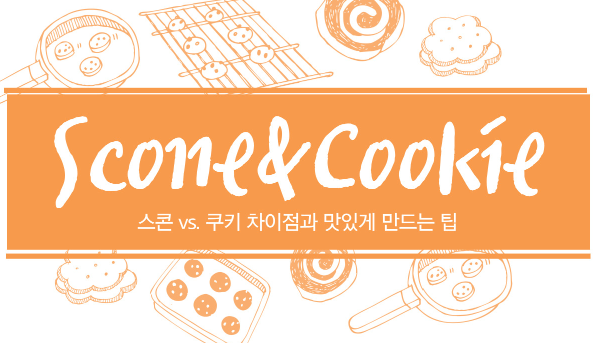 스콘 vs. 쿠키 차이점과 맛있게 만드는 팁 - 베이킹 그림