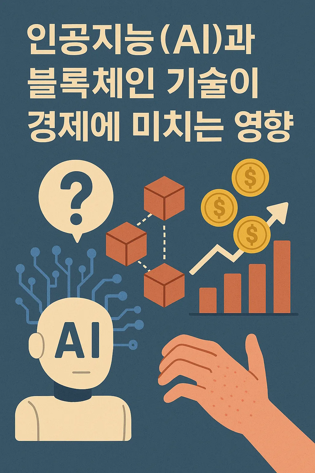 인공지능과-블록체인-기술이-경제에-미치는-영향을-시각적으로-표현한-일러스트로-로봇-머리-AI-아이콘과-블록체인-도식-그래프와-금화가-강조됨