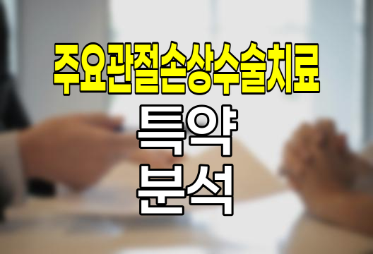 현대해상 주요관절손상수술치료 특약 핵심