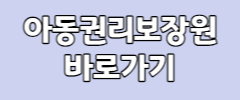 아동권리보장원 바로가기
