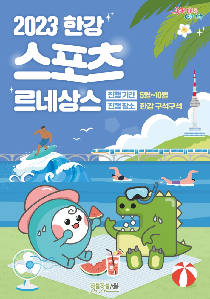 2023 한강 스포츠 르네상스, 서울시