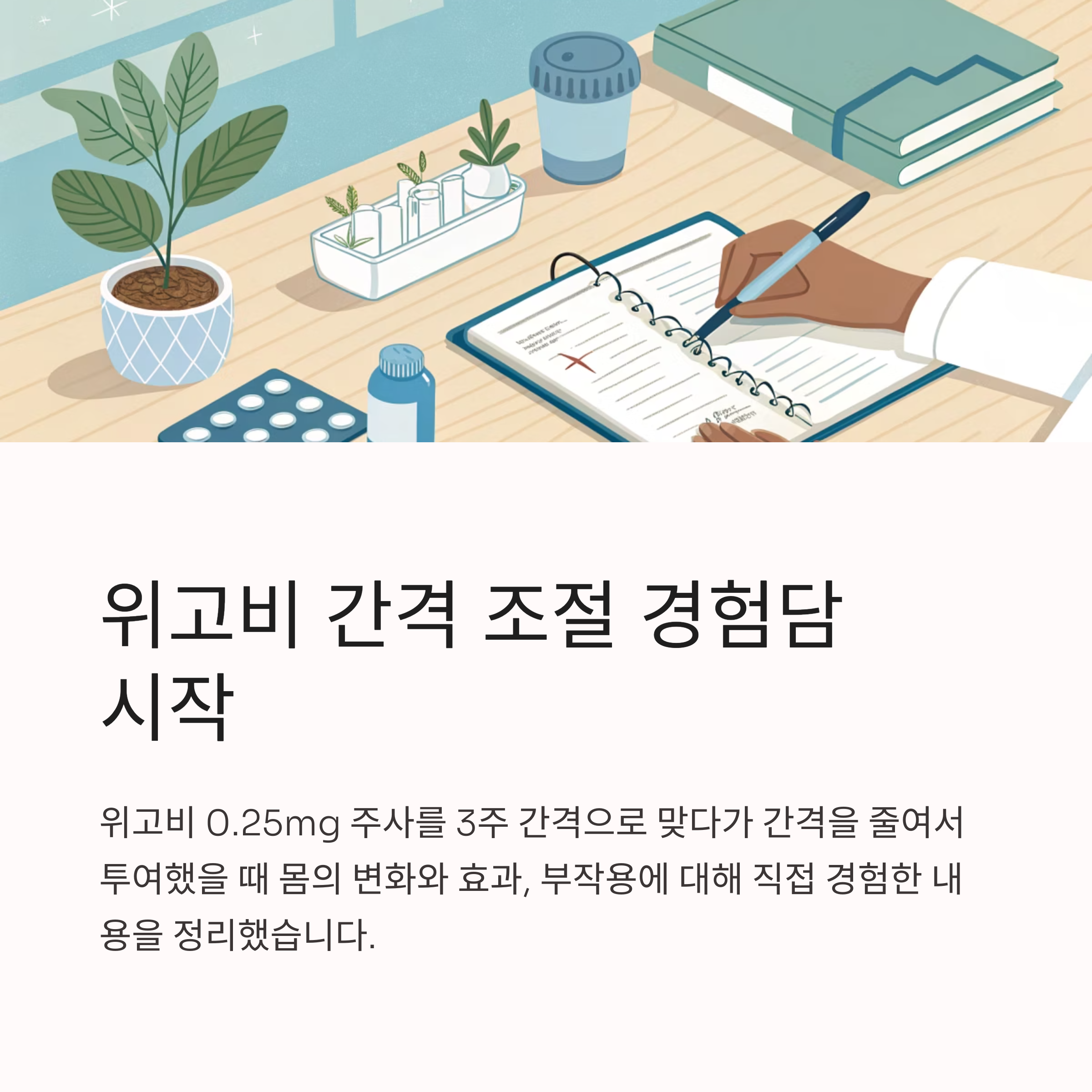 위고비0.25 3주차