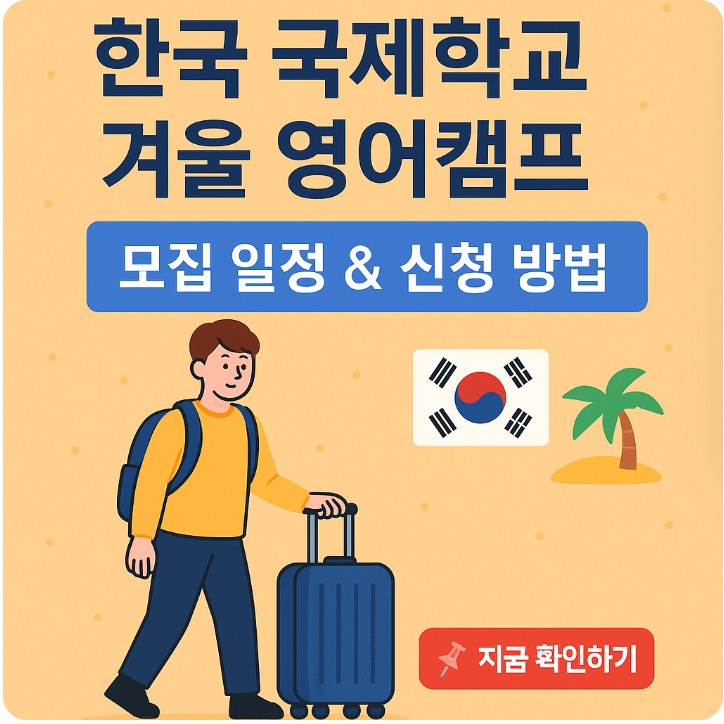 한국 국제학교 겨울 영어캠프 모집 일정 & 신청 방법 관련
