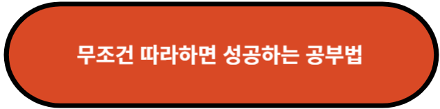 무조건 따라하면 성공하는 공부법