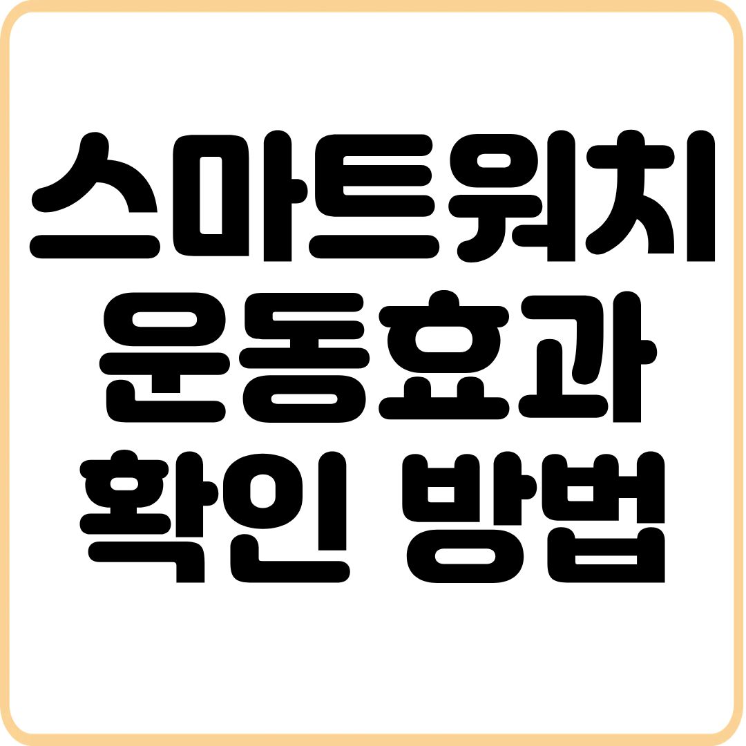 애플워치-운동효과-확인