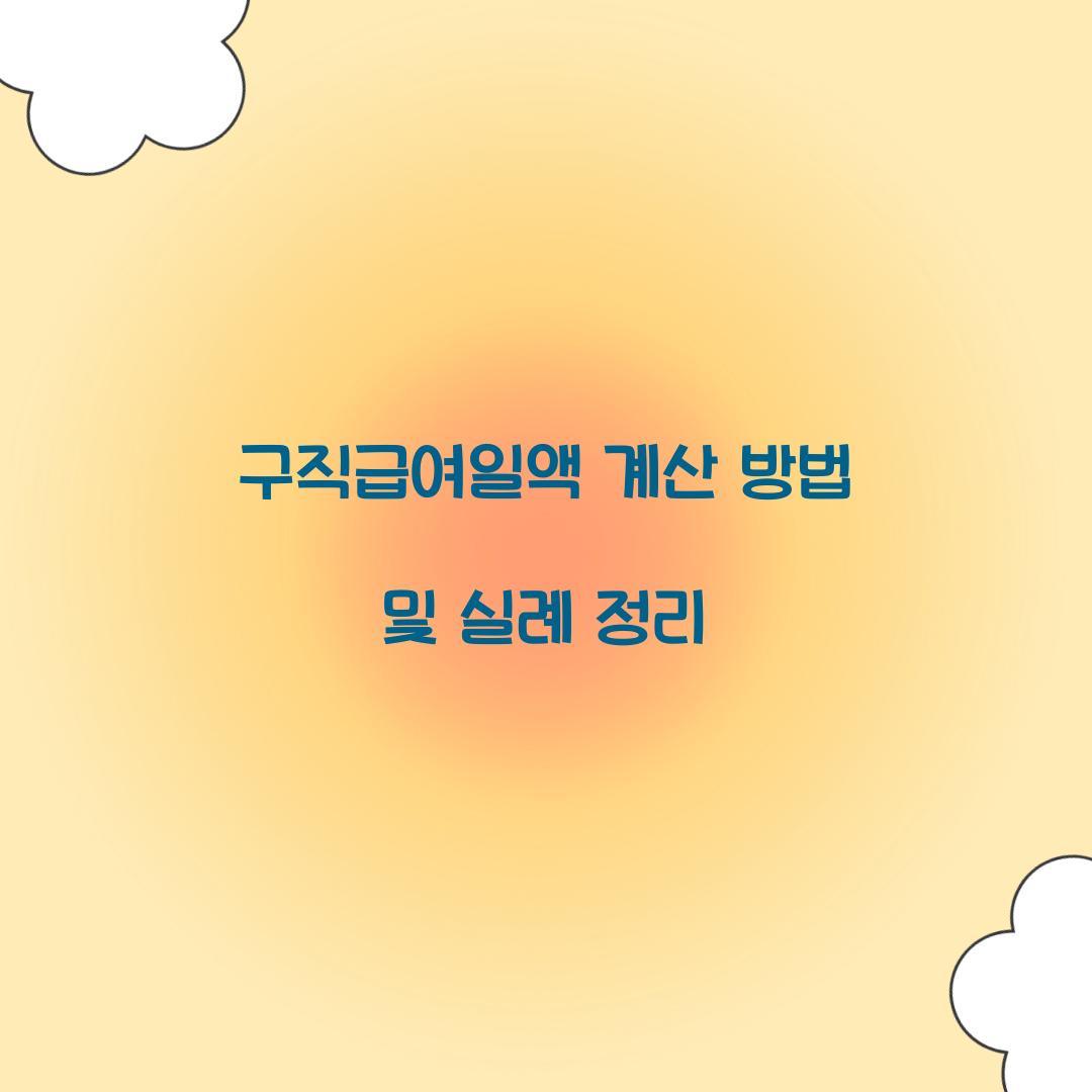 구직급여일액 계산