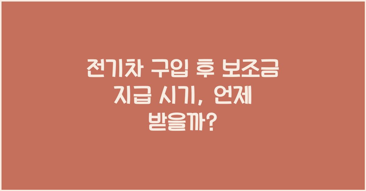 전기차 구입 후 보조금 지급 시기
