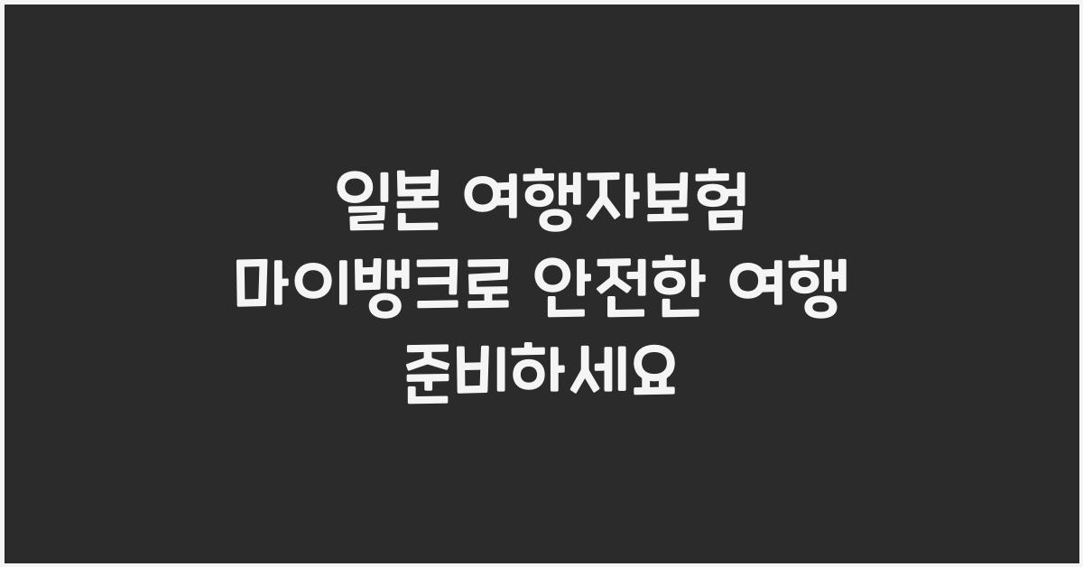 일본 여행자보험 마이뱅크