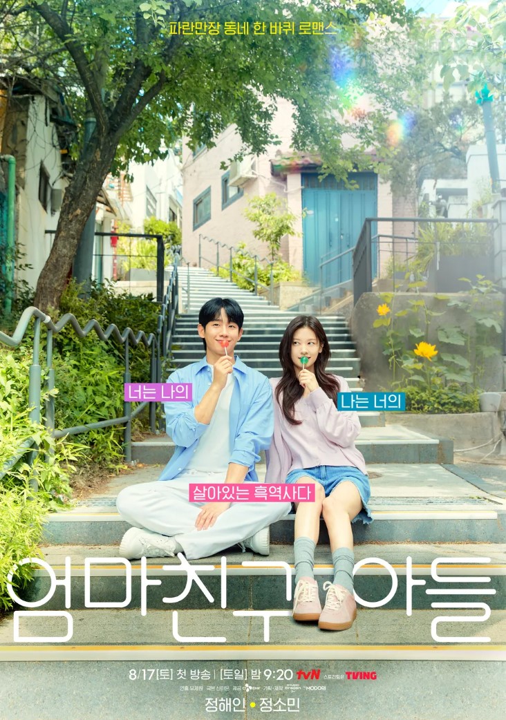 엄마친구아들 포스터
