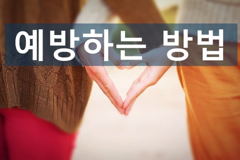 자궁경부암 예방