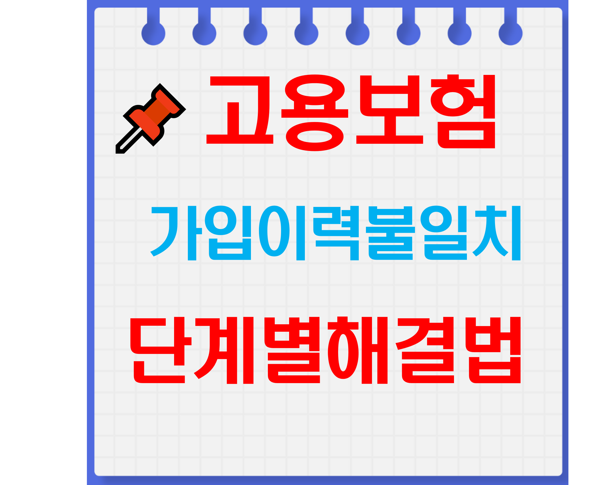 고용보험_가입이력불일치_단계별해결법_썸네일