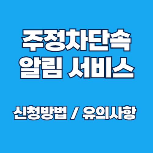 주정차 단속 알림 서비스 신청 방법(온라인, 모바일앱) 및 유의사항