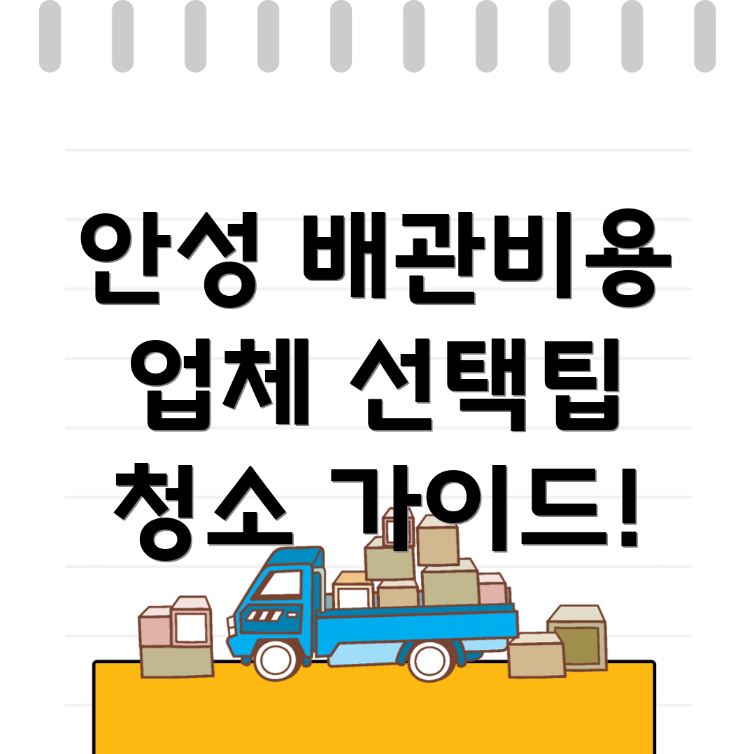배관청소 비용
